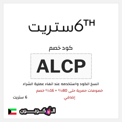 كوبون خصم 6 ستريت (ALCP) تخفيضات 6th ستريت نهاية الموسم حتى 80%