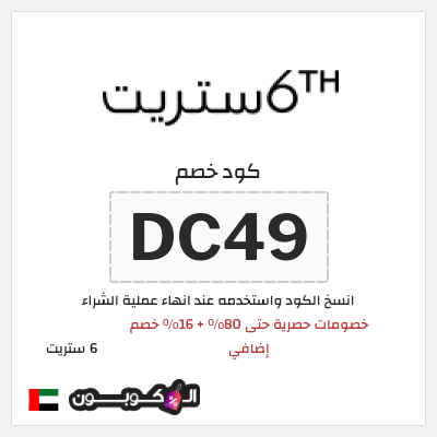 كوبون خصم 6 ستريت (DC49) تخفيضات 6th ستريت نهاية الموسم حتى 80%