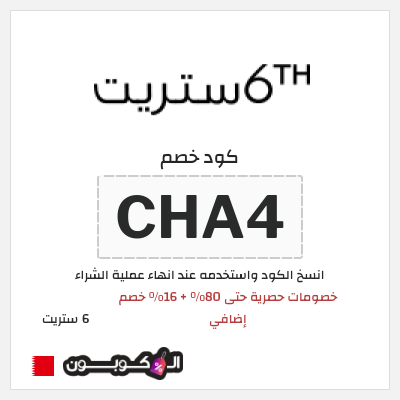 كوبون خصم 6 ستريت (CHA4) تخفيضات 6th ستريت نهاية الموسم حتى 80%