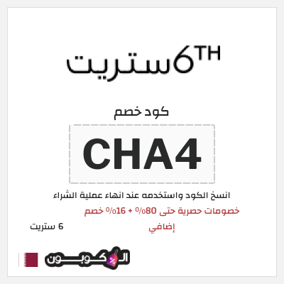 كوبون خصم 6 ستريت (CHA4) خصومات حصرية حتى 80% + 16% خصم إضافي