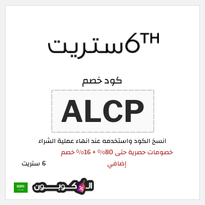 كوبون خصم 6 ستريت (ALCP) خصومات حصرية حتى 80% + 16% خصم إضافي