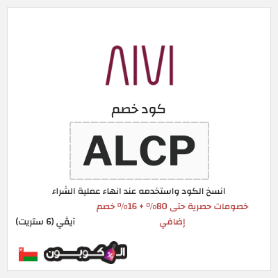 كوبون خصم آيڤي (6 ستريت) (ALCP) خصومات حصرية حتى 80% + 16% خصم إضافي