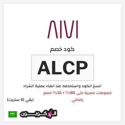 كوبون خصم آيڤي (6 ستريت) (ALCP) خصومات حصرية حتى 80% + 16% خصم إضافي