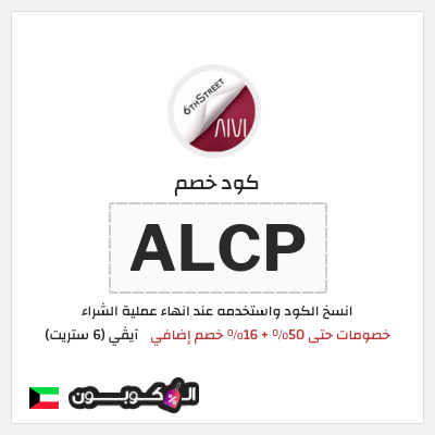 كوبون خصم آيڤي (6 ستريت) (ALCP) خصومات حتى 50% + 16% خصم إضافي