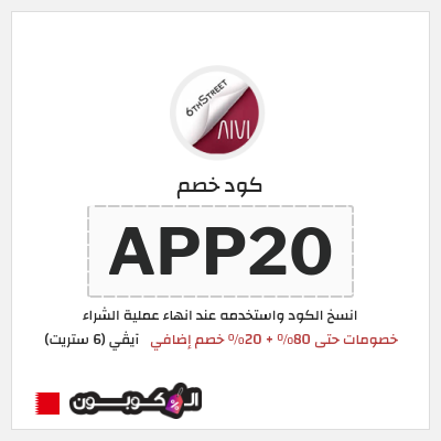 كوبون خصم آيڤي (6 ستريت) (APP20) خصومات حتى 80% + 20% خصم إضافي
