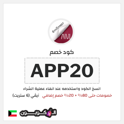 كوبون خصم آيڤي (6 ستريت) (APP20) خصومات حتى 80% + 20% خصم إضافي