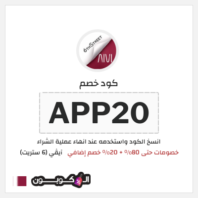 كوبون خصم آيڤي (6 ستريت) (APP20) خصومات حتى 80% + 20% خصم إضافي