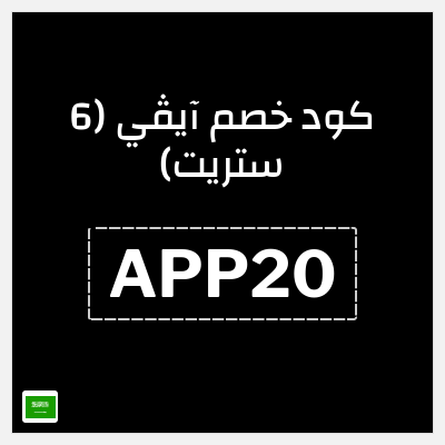 كوبون خصم آيڤي (6 ستريت) (APP20) خصومات حتى 80% + 20% خصم إضافي