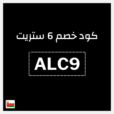 كوبون خصم 6 ستريت (ALC9) خصم 6 ستريت 5% للعملاء الحاليين