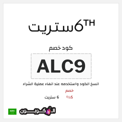 كوبون خصم 6 ستريت (ALC9) خصم 6 ستريت 5% للعملاء الحاليين