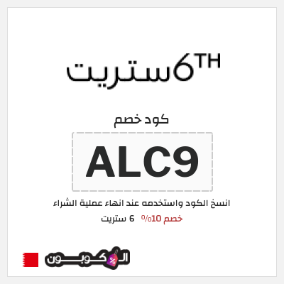 كوبون خصم 6 ستريت (ALC9) خصم 6 ستريت 10% للعملاء الحاليين