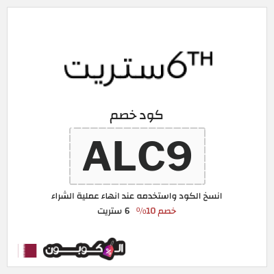 كوبون خصم 6 ستريت (ALC9) خصم 6 ستريت 10% للعملاء الحاليين