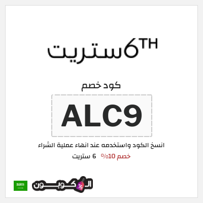 كوبون خصم 6 ستريت (ALC9) خصم 6 ستريت 10% للعملاء الحاليين