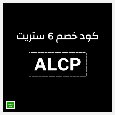 كوبون خصم 6 ستريت (ALCP) خصم 6 ستريت 5% للعملاء الحاليين