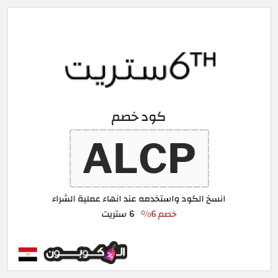كوبون خصم 6 ستريت (ALCP) كود خصم 6 ستريت 2025 مصر