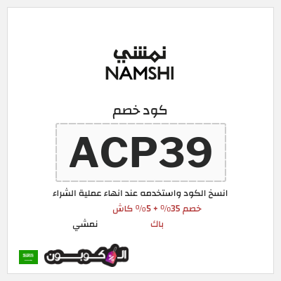 كوبون خصم نمشي (ACP39) كوبون نمشي السعودية