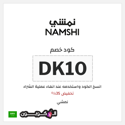 كوبون خصم نمشي (DK10) تخفيض 35% 