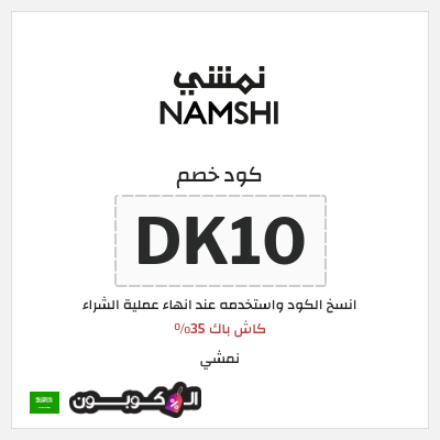 كوبون خصم نمشي (DK10) كاش باك 35% 