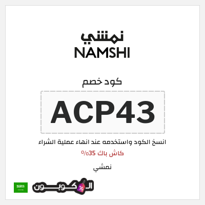 كوبون خصم نمشي (ACP45) كاش باك 35% 