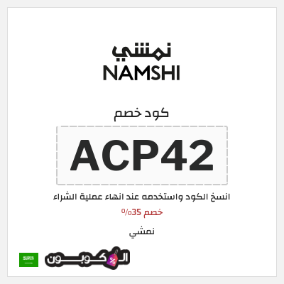كوبون خصم نمشي (ACP43) خصم 35%