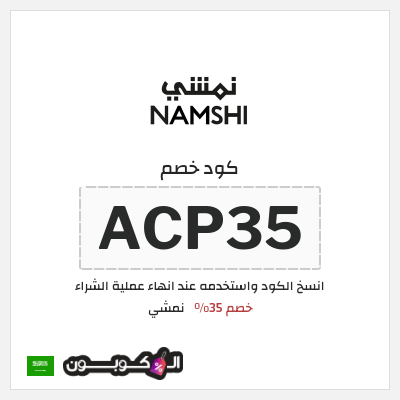 كوبون خصم نمشي (ACP35) كوبون نمشي السعودية