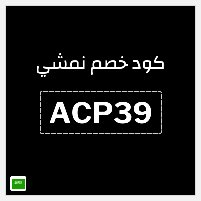 كوبون خصم نمشي (ACP39) كوبون نمشي السعودية