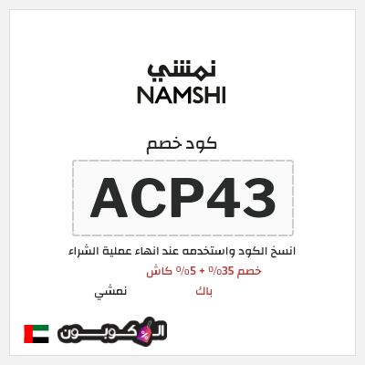 كوبون خصم نمشي (ACP43) كوبون نمشي الامارات