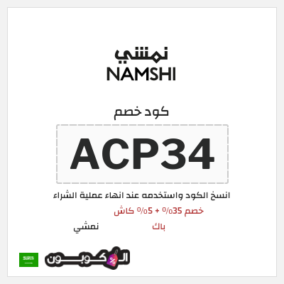 كوبون خصم نمشي (ACP34) خصم 35% + 5% كاش باك