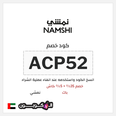 كوبون خصم نمشي (ACP52) كوبون نمشي الامارات
