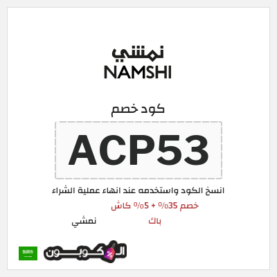 كوبون خصم نمشي (ACP53) خصم 35% + 5% كاش باك