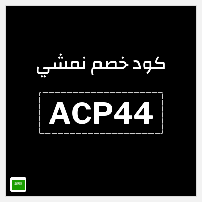 كوبون خصم نمشي (ACP44) خصم 35% + 5% كاش باك