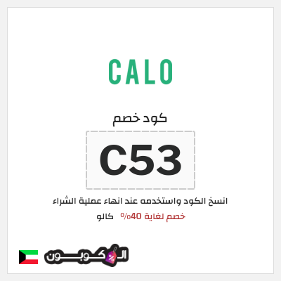 كود كوبون خصم كالو خصم حتى 40%