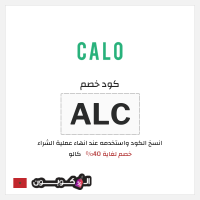 كود كوبون خصم كالو خصم حتى 40%