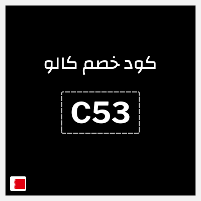 كود كوبون خصم كالو خصم حتى 40%