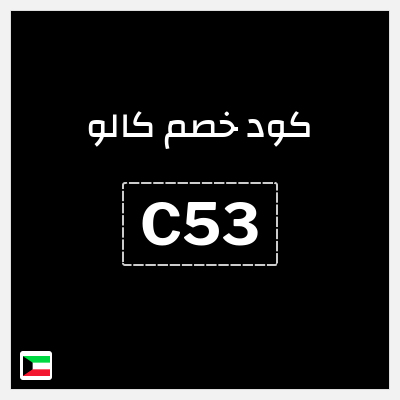 كود كوبون خصم كالو خصم حتى 40%