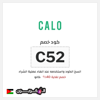 كود كوبون خصم كالو خصم حتى 40%
