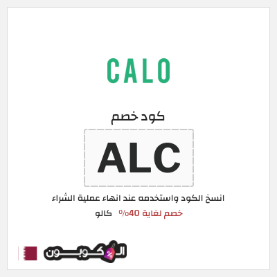 كود كوبون خصم كالو خصم حتى 40%