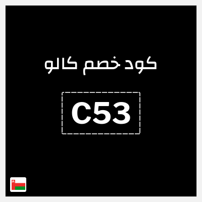 كود كوبون خصم كالو خصم حتى 40%