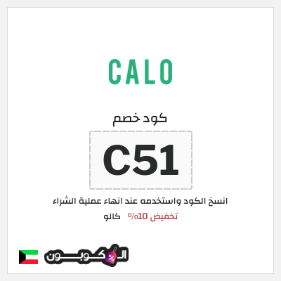 كود كوبون خصم كالو خصم حتى 40%