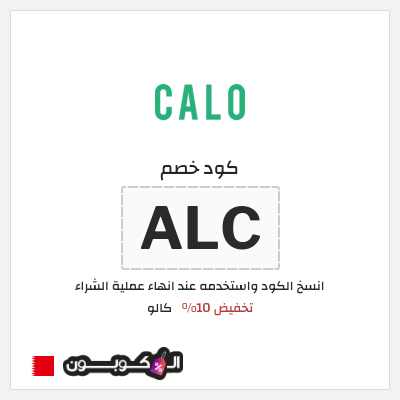 كود كوبون خصم كالو خصم حتى 40%
