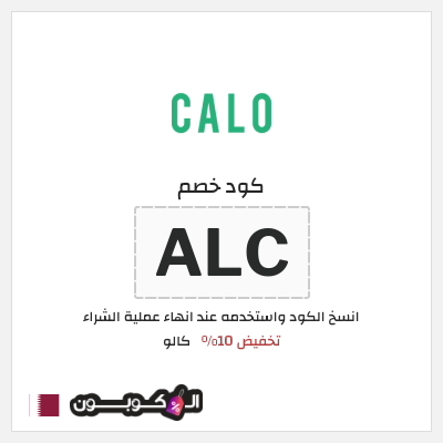 كود كوبون خصم كالو خصم حتى 40%