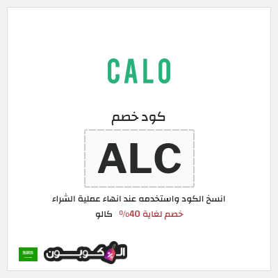 كود كوبون خصم كالو خصم حتى 40%