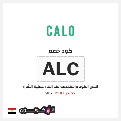 كود كوبون خصم كالو خصم حتى 40%