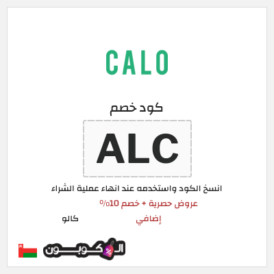 كود كوبون خصم كالو خصم حتى 40%