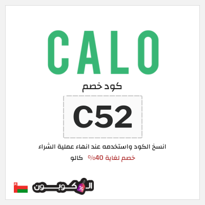 كود كوبون خصم كالو خصم حتى 40%