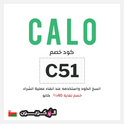 كود كوبون خصم كالو خصم حتى 40%