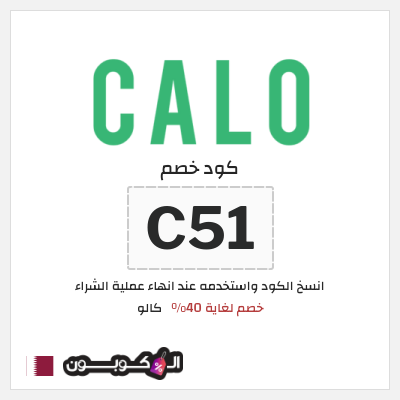 كود كوبون خصم كالو خصم حتى 40%