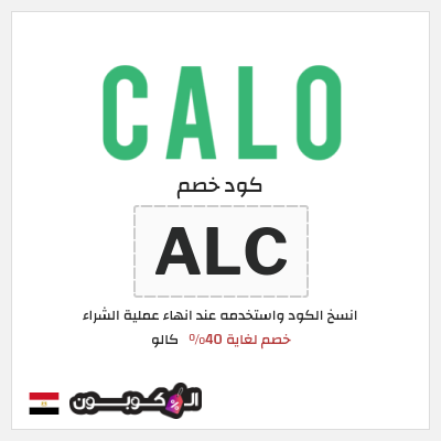 كود كوبون خصم كالو خصم حتى 40%