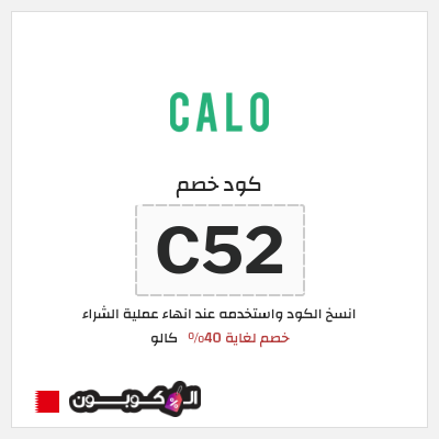 كوبون خصم كالو (C52) كود خصم كالو 2025