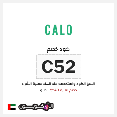 كوبون خصم كالو (C52) خصم لغاية 40%